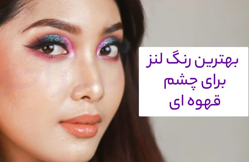 بهترین رنگ لنز برای چشم قهوه‌ ای (باتوجه به رنگ پوست و مو)
