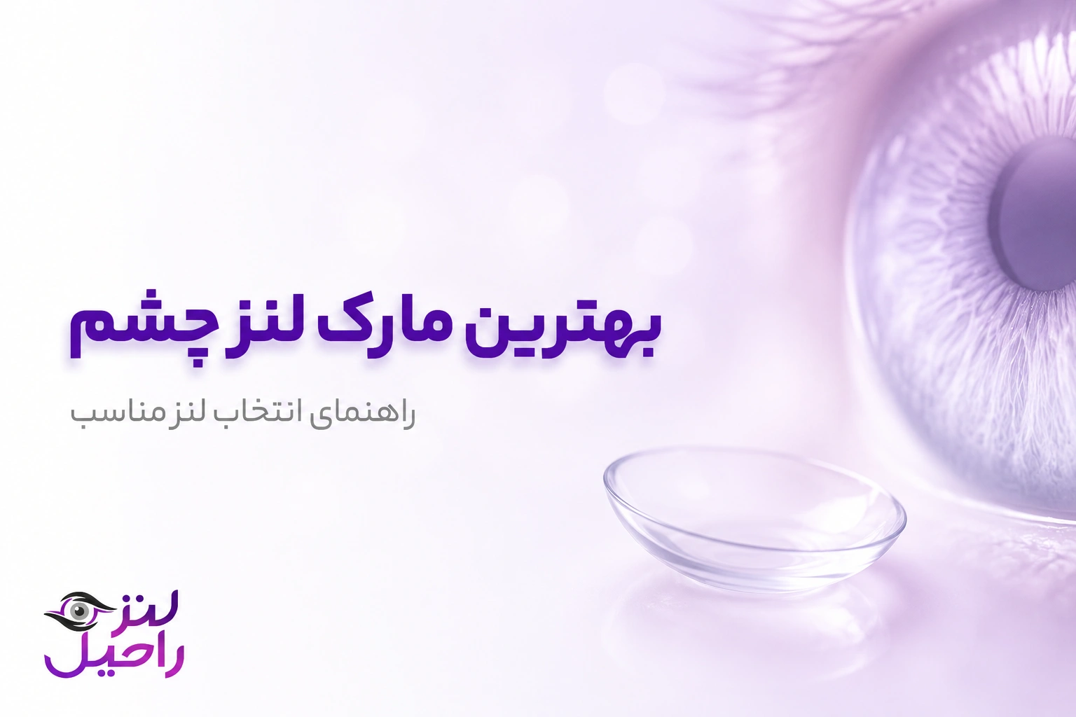 بهترین مارک لنز چشم کدام است؟