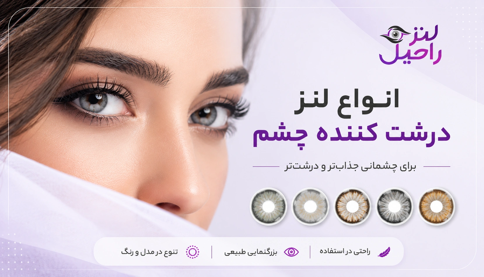 آیا می‌ خواهید چشمانتان درشت تر و جذاب‌ به نظر برسند؟