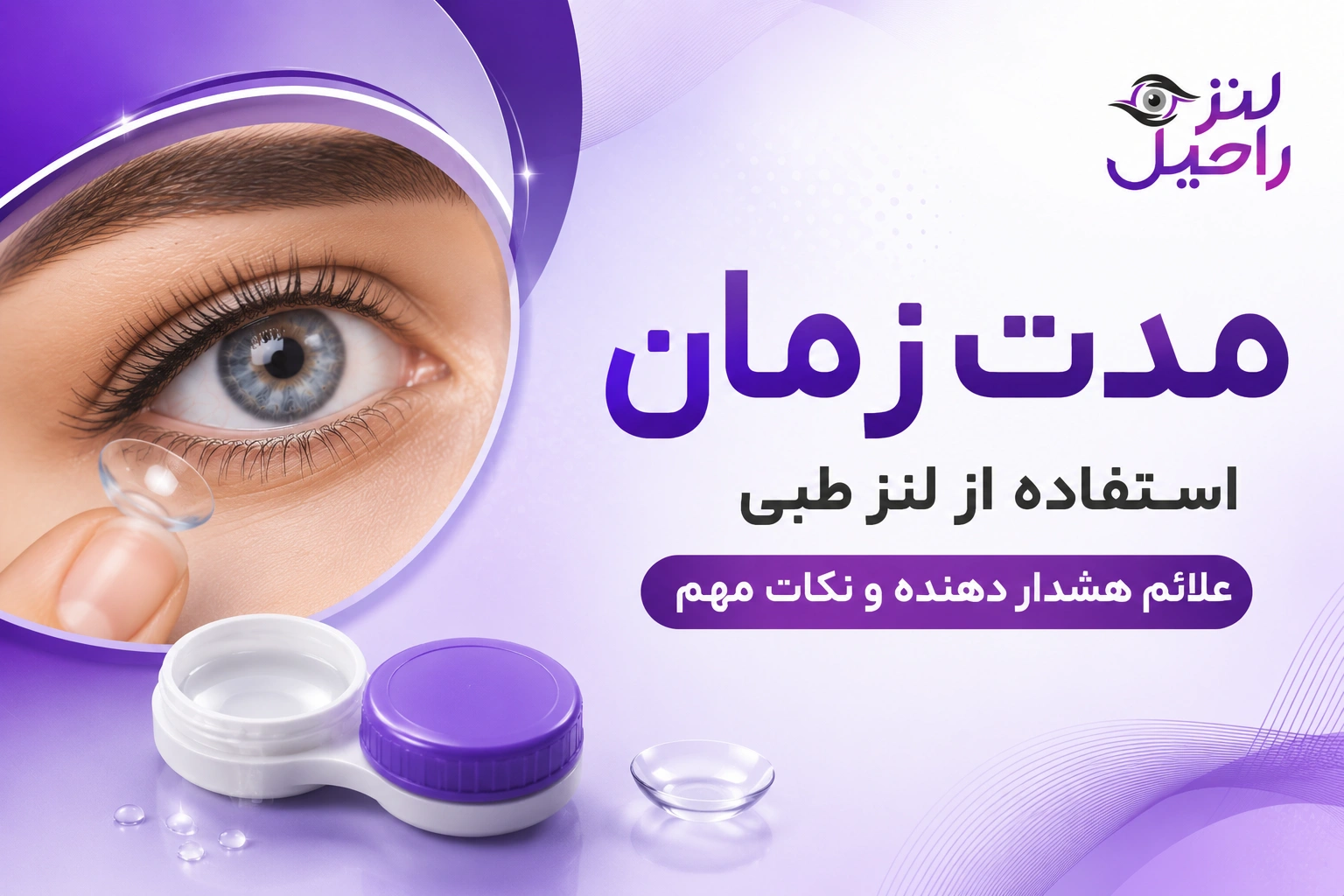 مدت زمان استفاده از لنز طبی | علائم هشدار دهنده و نکات مهم