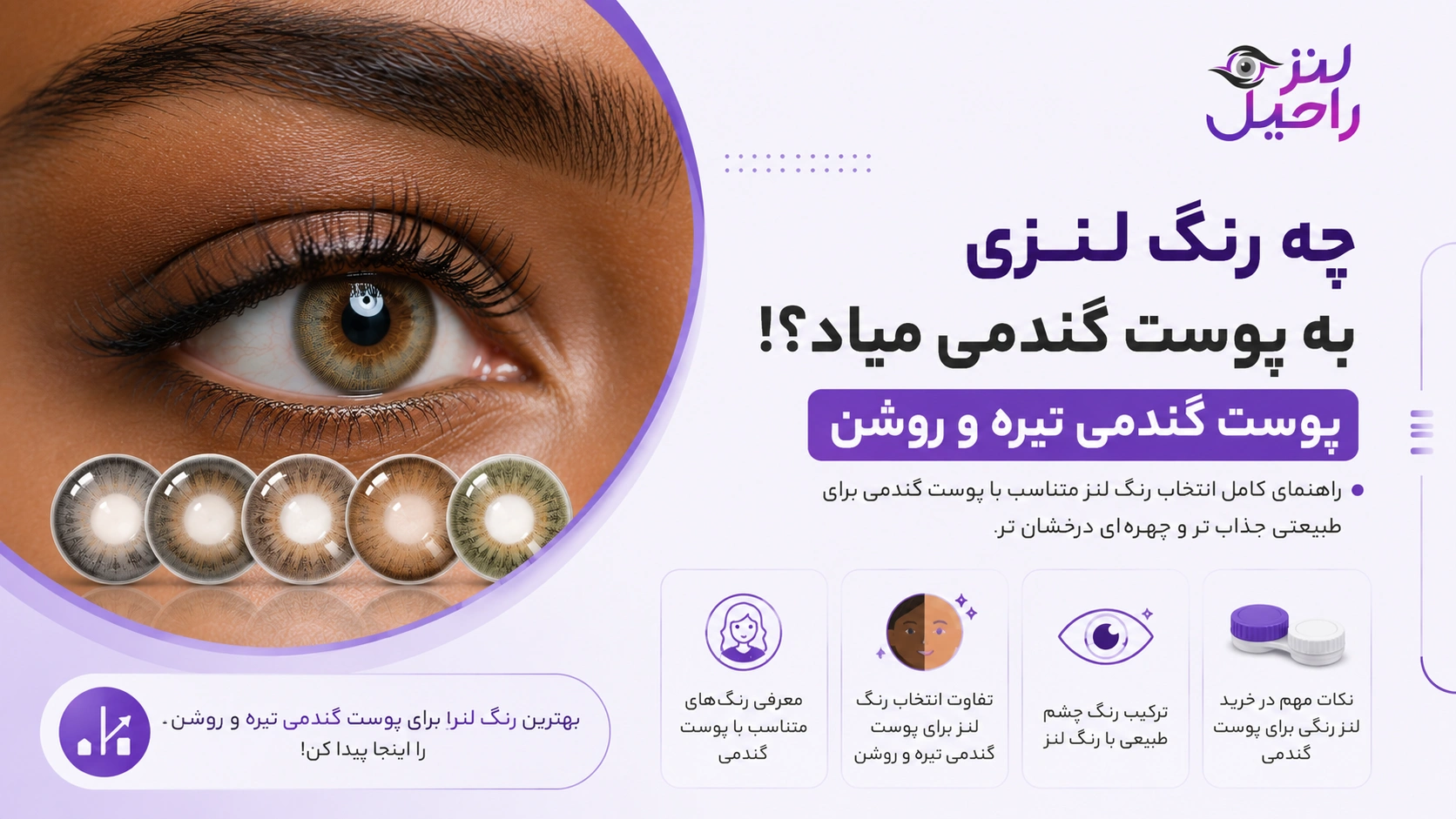 چه رنگ لنزی به پوست گندمی میاد | پوست گندمی تیره و روشن