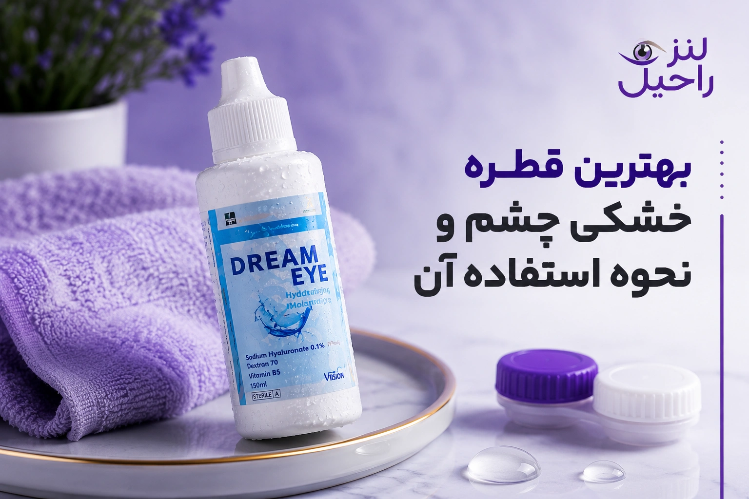 بهترین قطره خشکی چشم و نحوه استفاده آن
