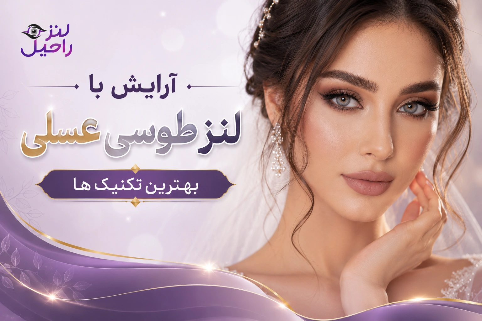 آرایش با لنز طوسی عسلی | بهترین تکنیک ها