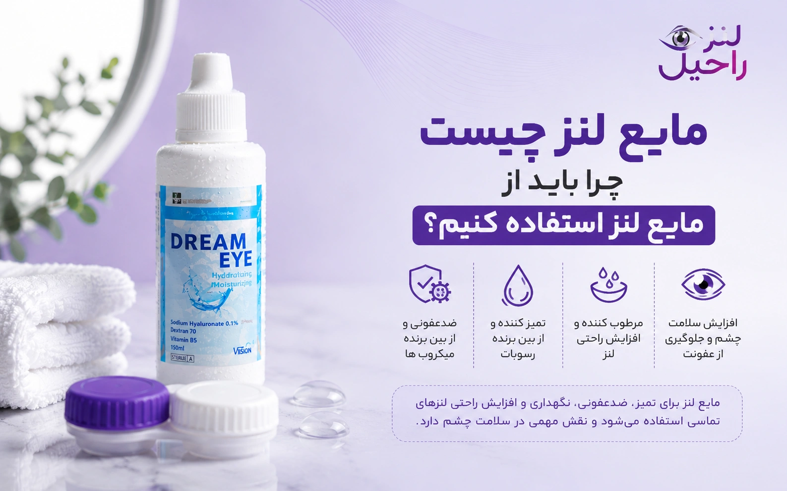 مایع لنز چیست | چرا باید از مایع لنز استفاده کنیم؟