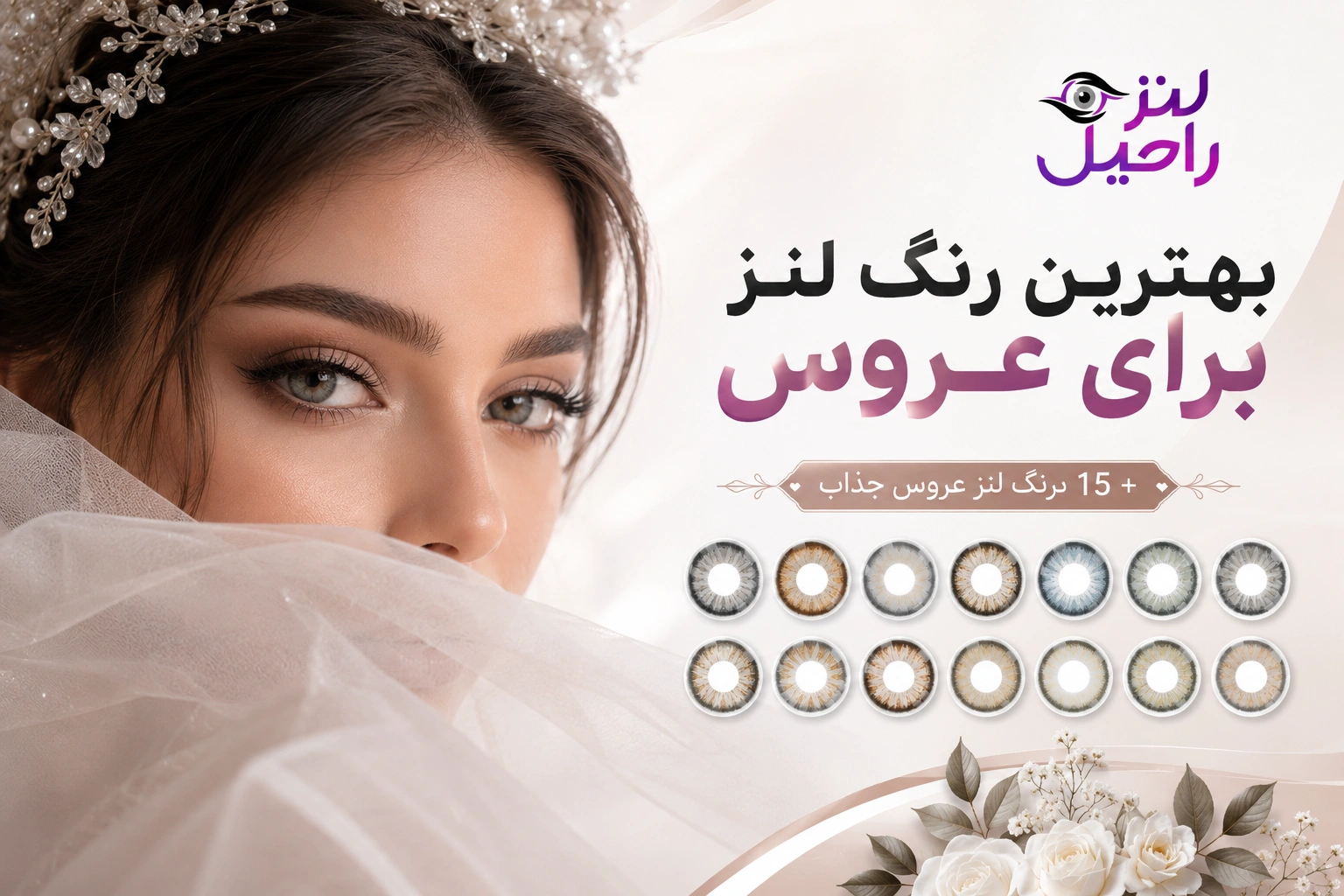 بهترین رنگ لنز برای عروس + 15 رنگ لنز عروس جذاب