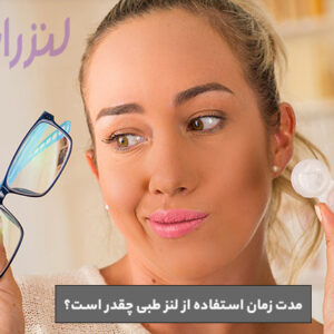 مدت-زمان-استفاده-از-لنز-طبی-و-نکات-مهم-در-استفاده-از-آنها